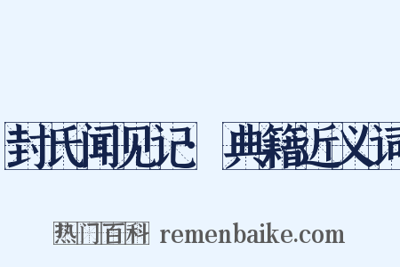 封氏闻见记·典籍近义词是什么意思的图片